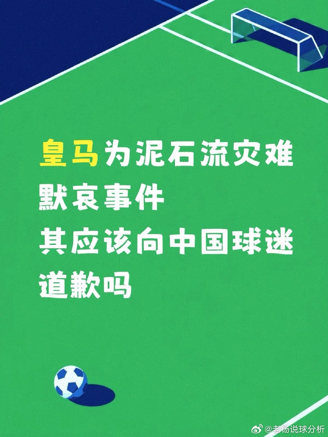 皇马删除将西藏与尼泊尔并列争议帖皇马的默哀事件 应该道歉吗？皇马官方在社媒发布一张为泥石流受害者默哀的图片，“尼泊尔—西藏”这一表述引起中国球迷的不满，皇马应该为此事道歉吗 ​​​