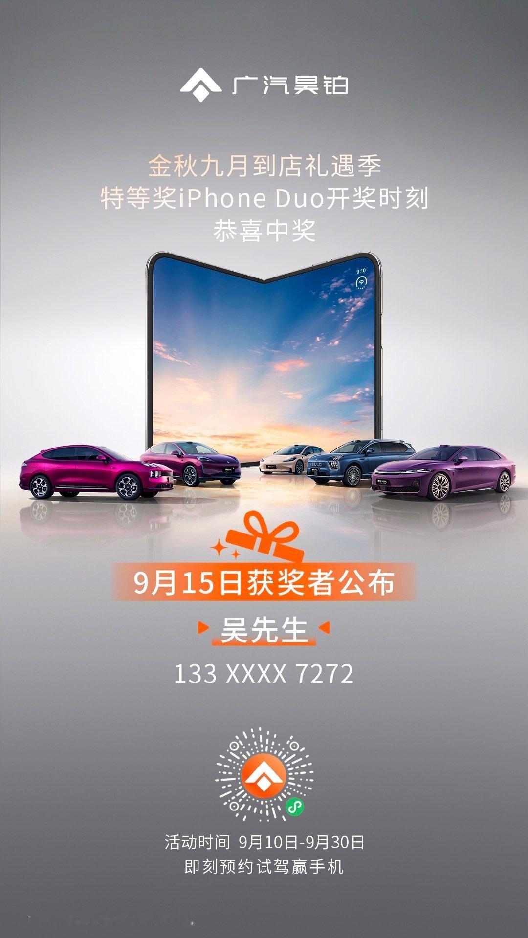 9月15日广汽昊铂试驾活动特等奖开奖
恭喜中奖获得「iPhone Duo」1台
试驾好礼天天抽，一起接大奖
#试驾广汽昊铂每天送iPhoneDuo# ​