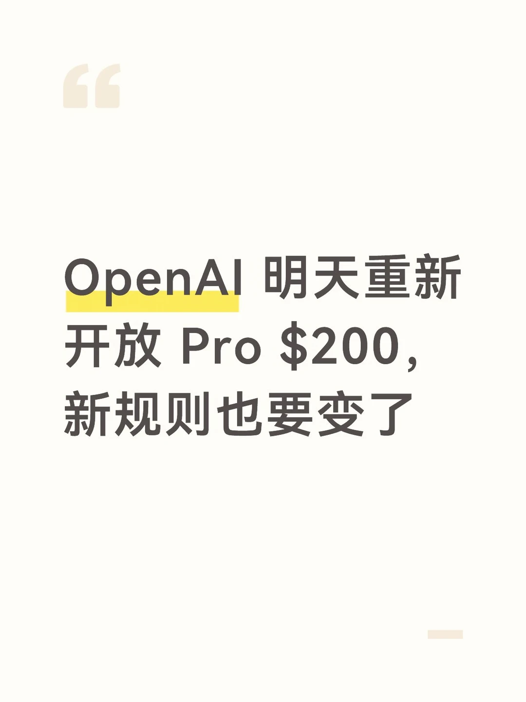 OpenAI 明天重新开放 Pro $200，新规则变了