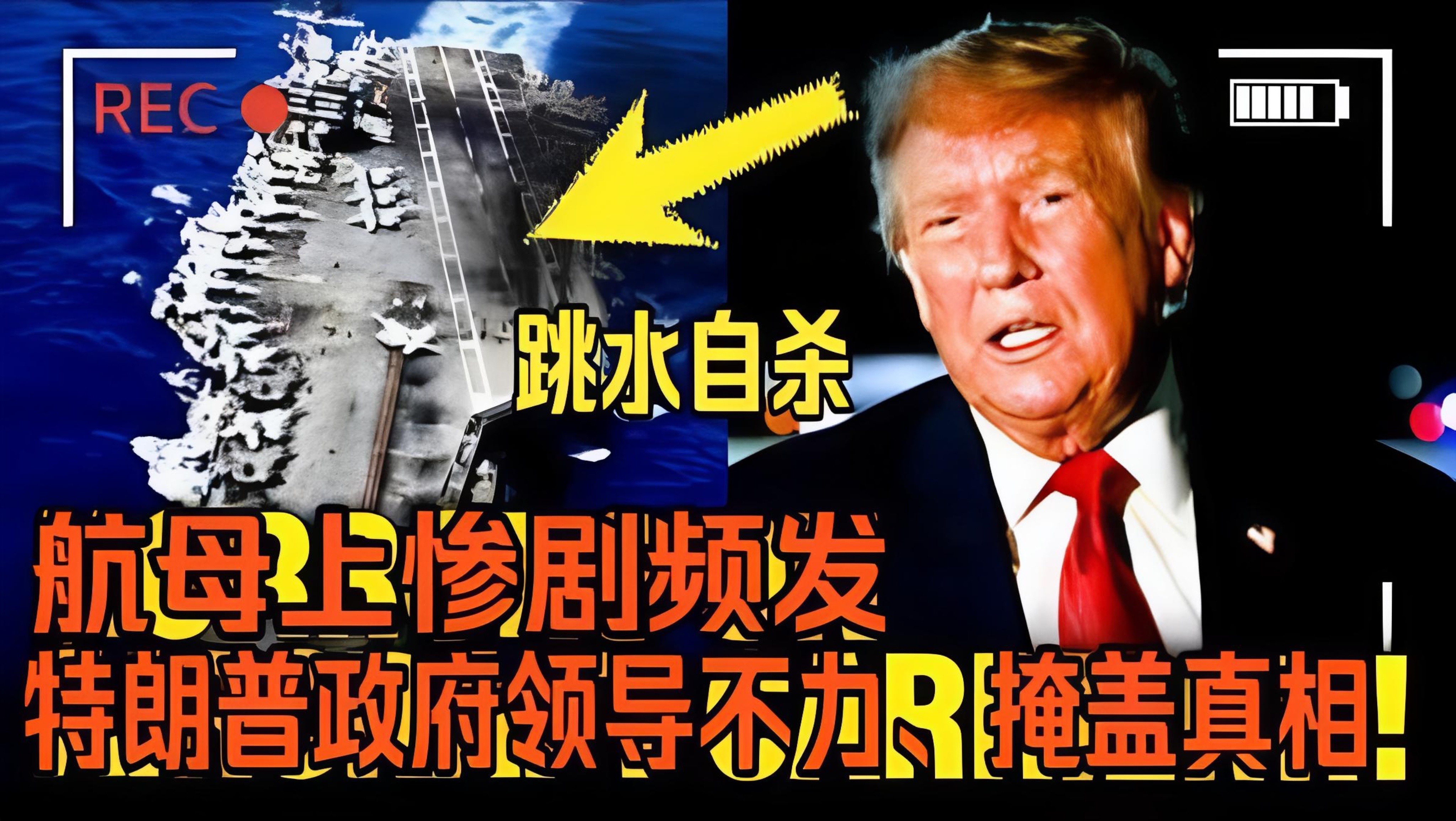 #美航母多名船员跳海未遂#林肯号连续250多天在外海漂泊、难以正常靠岸，五千名水兵被困在钢铁舰体之中。物资紧缺、设施故障、无休止超长工时叠加遥遥无期的归期，重压之下接连出现船员试图跳海轻生。当家属和国会议员出面呼吁换防，军方第一反应却是否认相关报道，刻意淡化一线人员真实遭遇。
 
很多人 ​