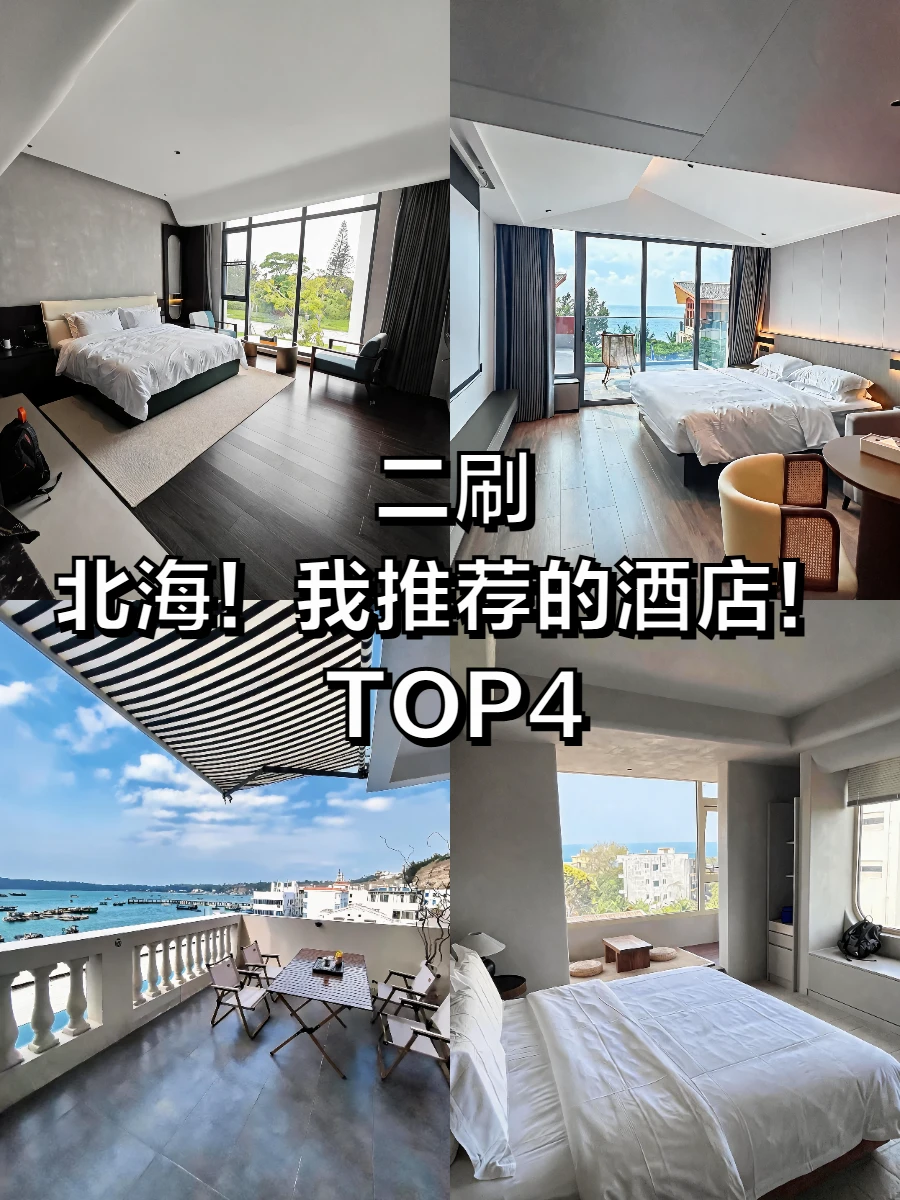 出行北海📍有这4️⃣家宝藏酒店就够啦！
