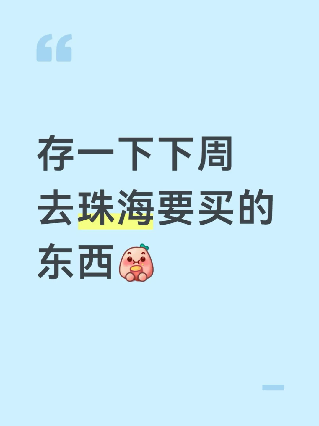 下周去珠海长隆要买的东西