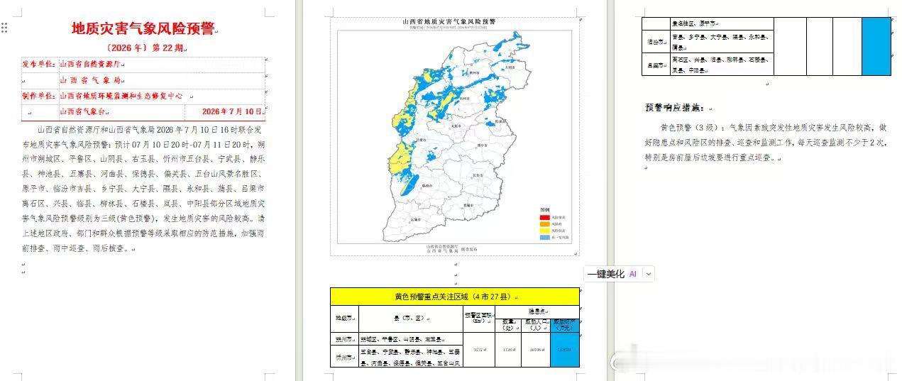 山西省自然资源厅和山西省气象局2026年7月10日16时联合发布地质灾...