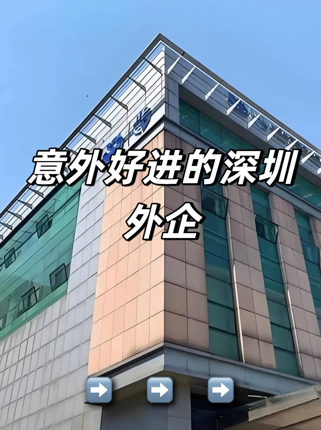 意外好进的深圳外企