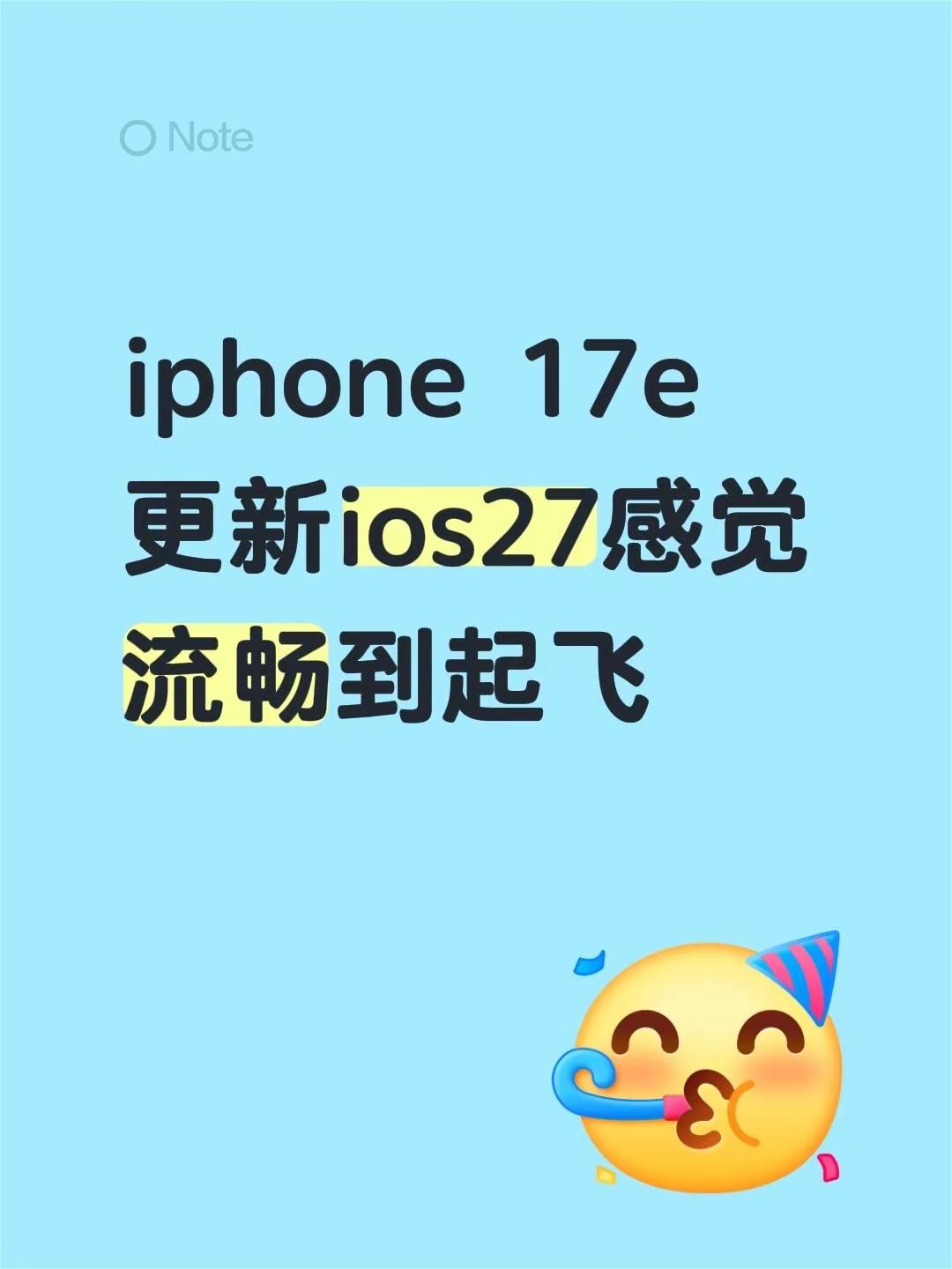 iphone 17e，更新ios27，感觉流畅到起飞