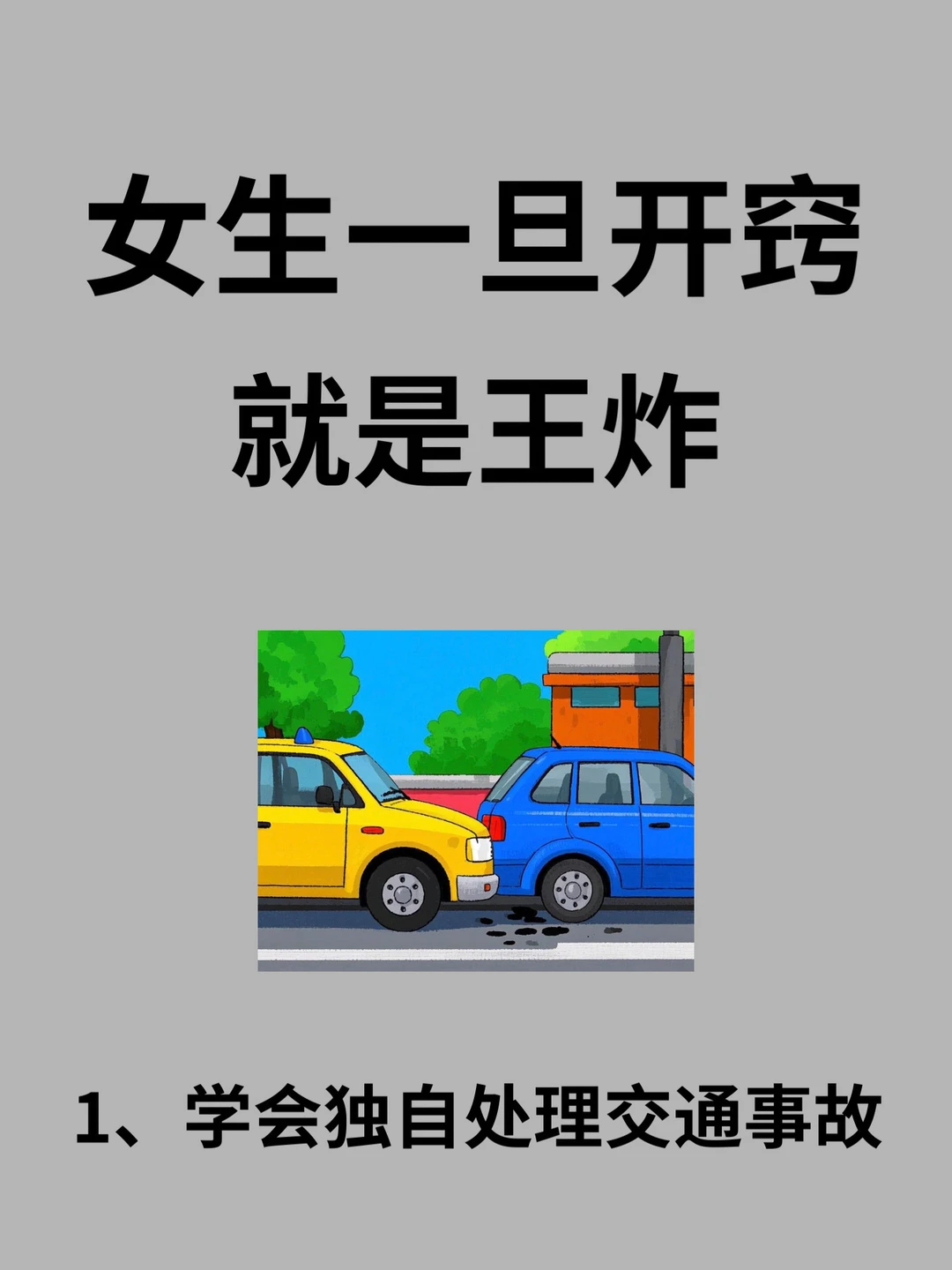 女生一旦开窍，就是王炸，学会处理交通事故