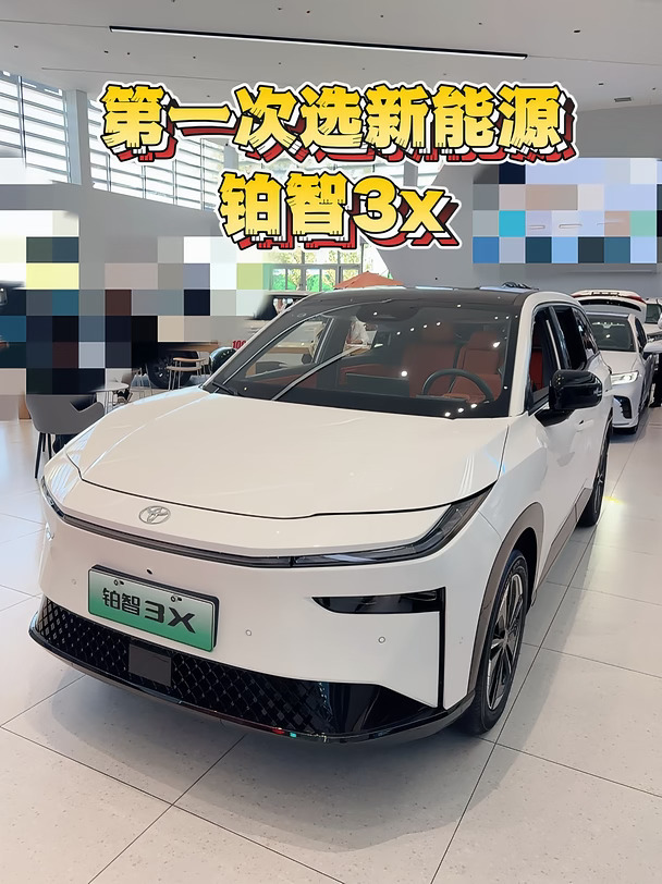 第一次选新能源🚗铂智3X你值得拥有