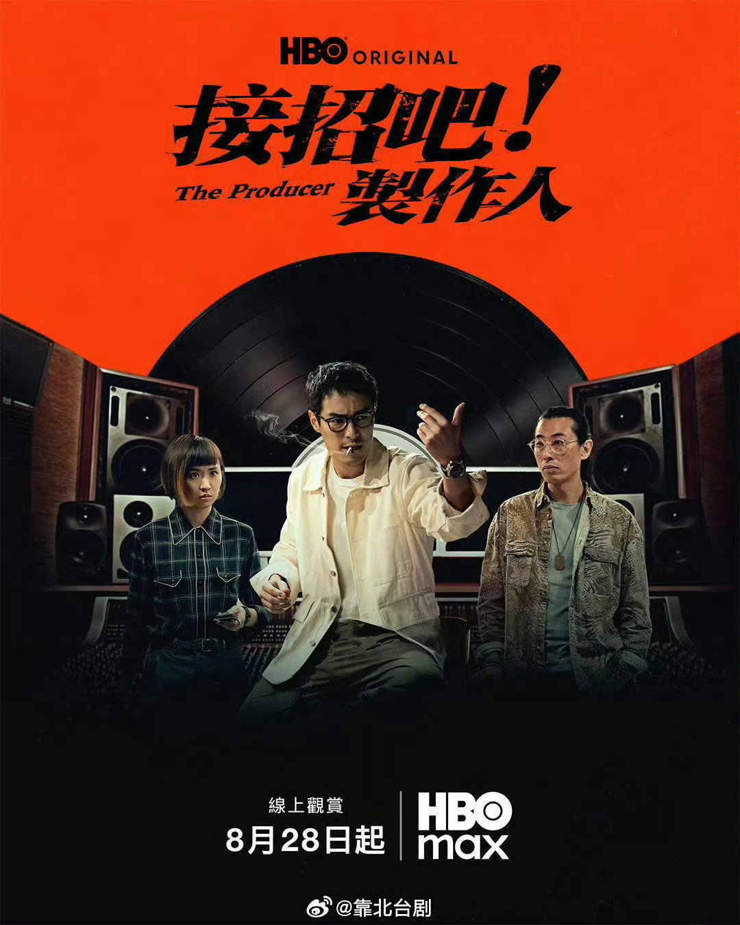 台剧《接招吧制作人》超清中字 首播01-08

杨祐宁 9m88 陈昊森 曾沛慈等人主演的音乐职人剧。
很好看的一部台剧。 ​​​
