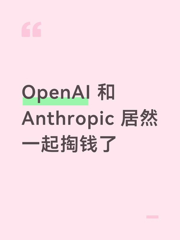 OpenAI 和 Anthropic 居然一起掏钱了💰
