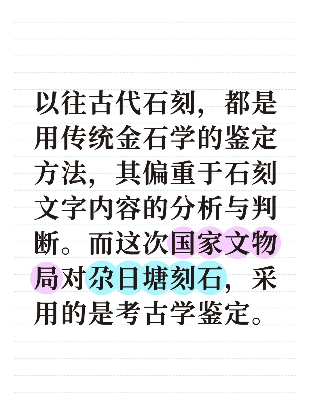 考古学与历史学、金石学的“激情碰撞”。