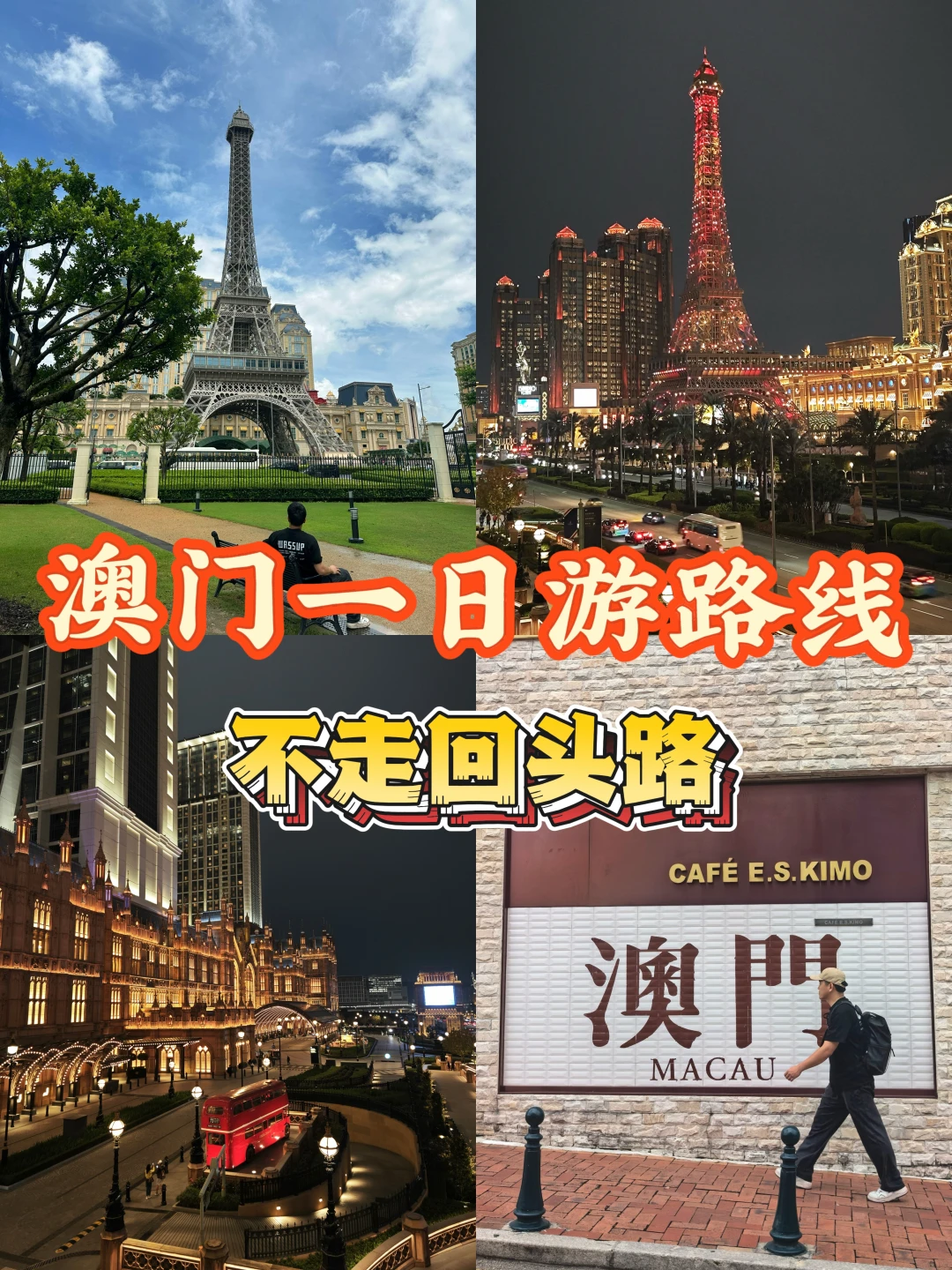 澳门一日游，🉑直接复制的Citywalk游玩路线