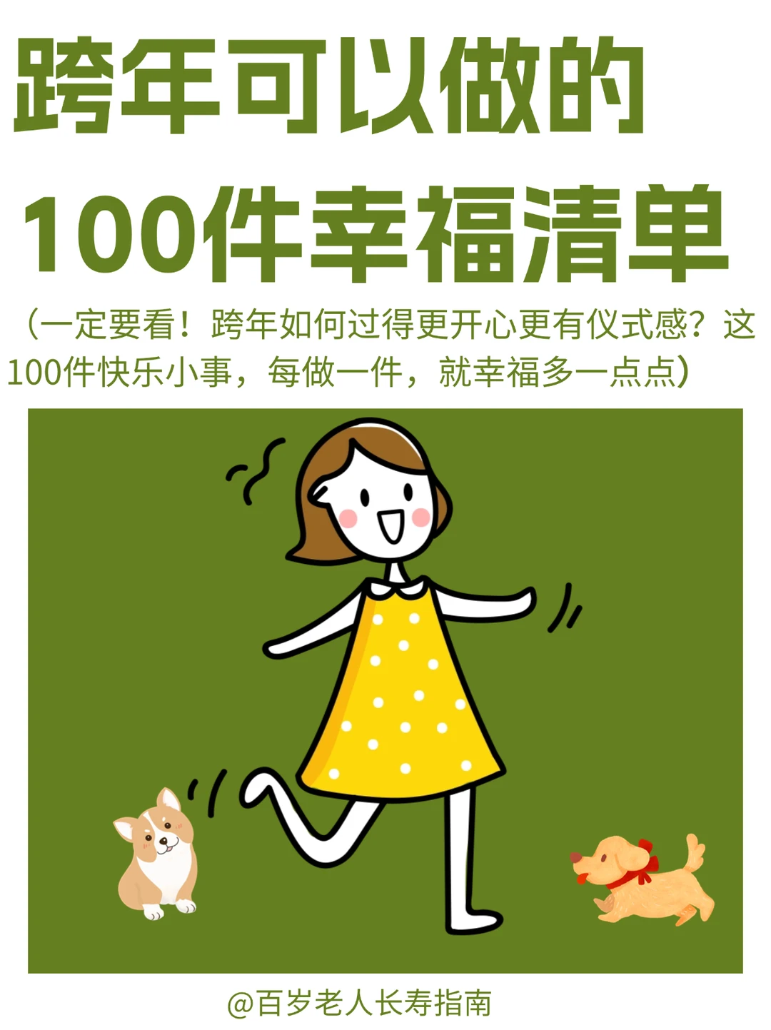 真心提醒：跨年可以做的100件幸福清单