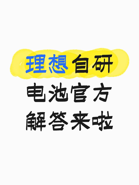 看完理想电池自研问答，理清了很多车友的疑问
很多人会问：理想电池算不算自研？
简单一句话：PACK自研自制，电芯自研代工。
不是单纯自己造电芯，而是由理想主导整套电池系统定义：电芯技术路线、BMS、热管理、安全、寿命、云端数据全部自己把控，电芯交给产业链伙伴代工生产。
不管和哪家电芯厂合作，产品指标、质量标准都是理想定的。
统一质量闭环
整车验证测试
售后保障一致，理想电池，理想担保。
回顾技术沉淀：
从理想ONE的增程大电池，到行业率先量产5C超充，ATR算法解决磷酸铁锂SOC估算难题，持续优化电池安全和全生命周期表现。
真正的自研，不是单纯牌子，而是对整套系统、用户体验负全责。
不纠结单一零部件，追求补能无感、长期安心的用车感受。
#理想汽车#我的智系车 #理想L6