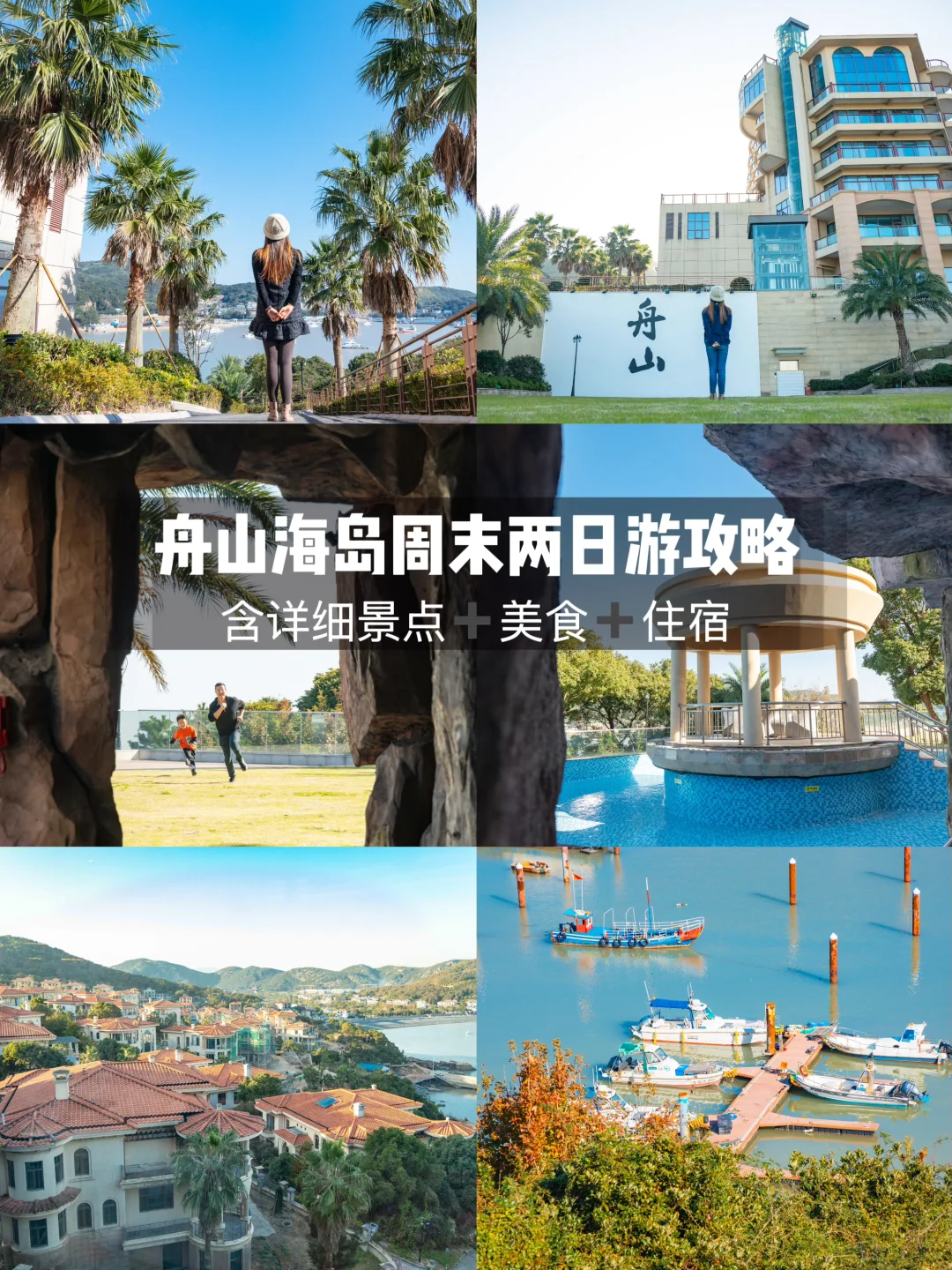 舟山旅行｜打工人不出远门，周末也能海岛游