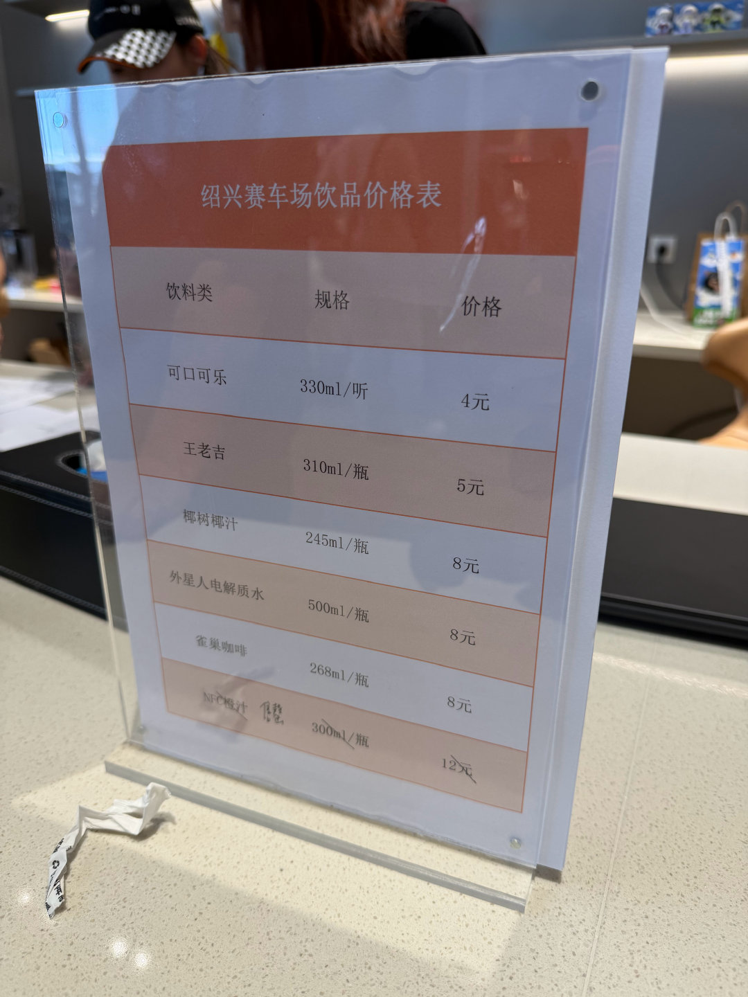 比亚迪绍兴赛车场的饮品价格，市场价一样。 ​