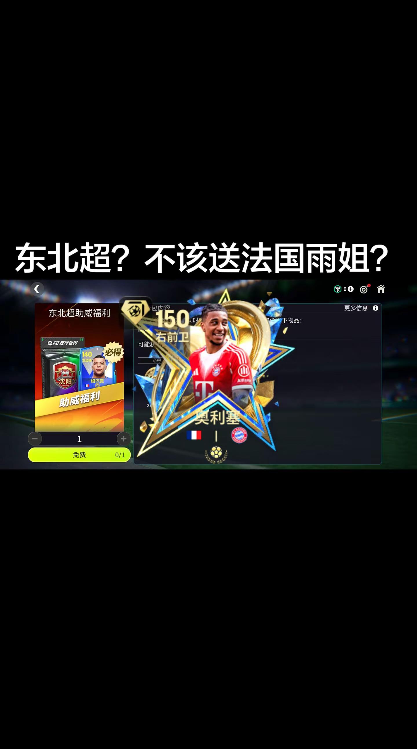 东北超？该送法国雨姐奥利塞才对嘛。FC足球世界 东北超 我在聊足球 法国雨姐
