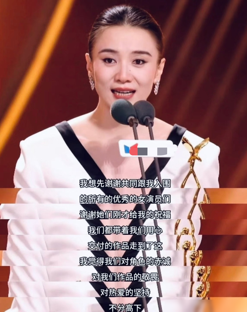 宋佳拿了视后，开口第一句没谢导演没谢平台，先把台下五个落选的同行挨个报了一遍名。吴越、闫妮、杨紫、马伊琍、任素汐，一个没落。
她说对角色的赤诚，不分高下。这话狠，直接把竞争那根刺给拔了，落选的坐着不尴尬，赢了的站着不招恨。
回想2010年她凭鲜儿第一次站上这个台，何炅一句介绍，底下掌声把她拍懵了
