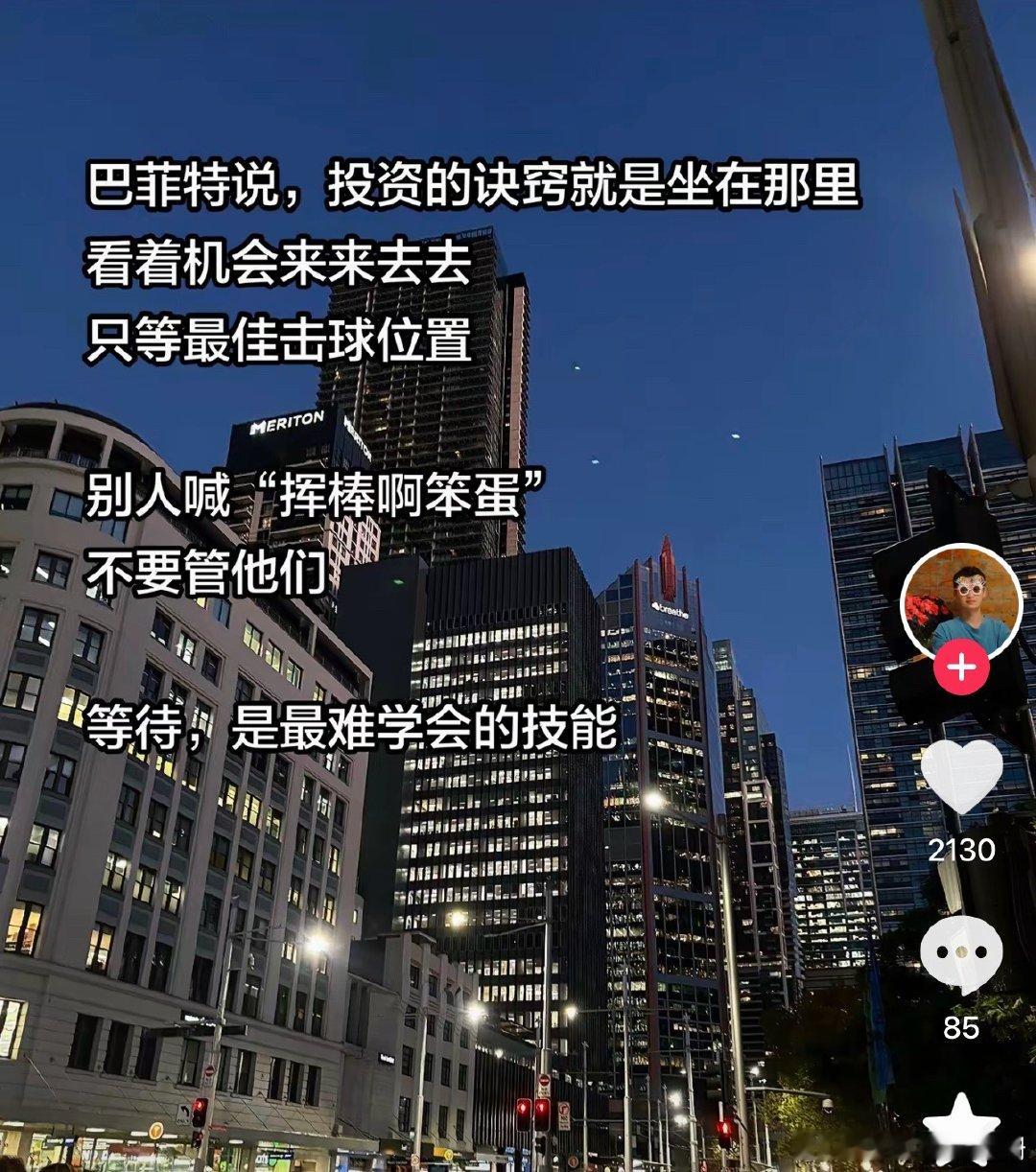 巴菲特没有告诉年轻人该怎么投出下一个苹果，而是说：去找你敬佩的人，和他们一起做事
生活不是考试，没有人需要全答对，错误不是耻辱，它只是成长的代价。
热爱本身就是最长久的杠杆。
在资本的世界里不占优势的人，会再次回到封建关系里寻找支持。 ​