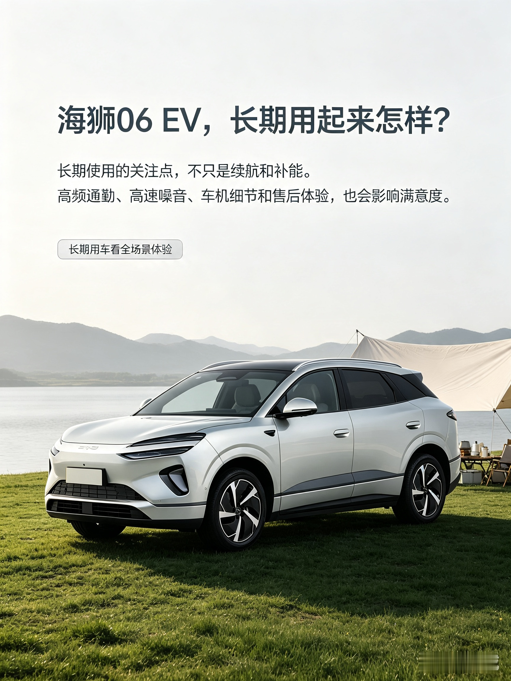 海狮06 EV，久用看细节