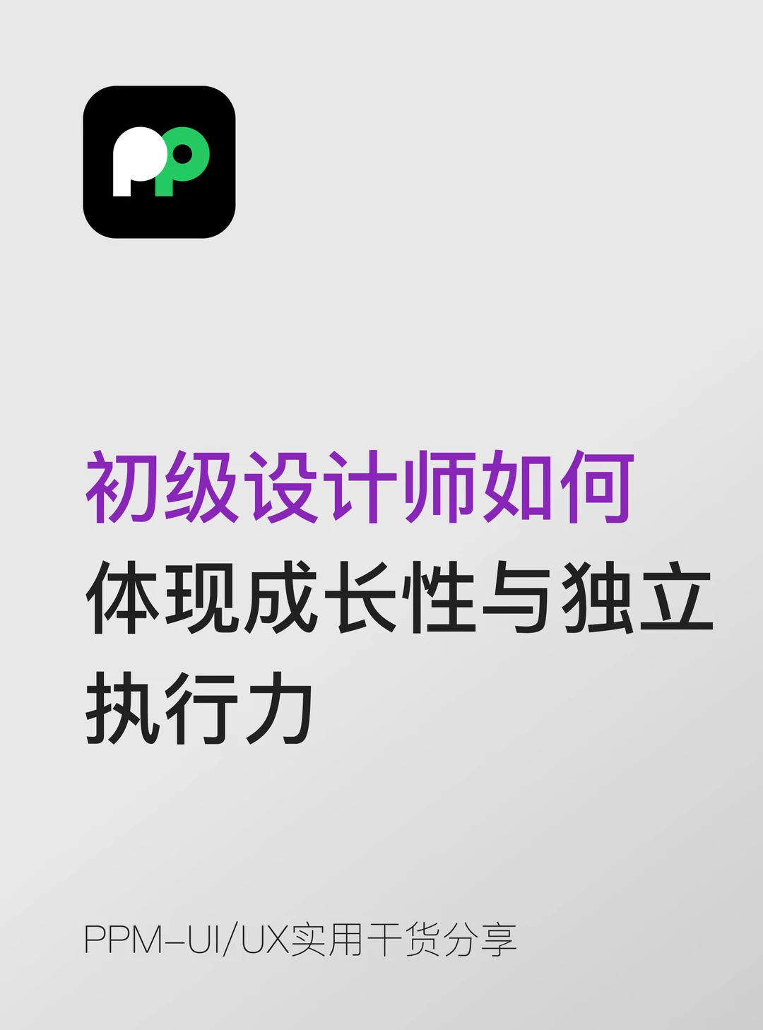 初级设计师：如何体现成长性与独立执行力