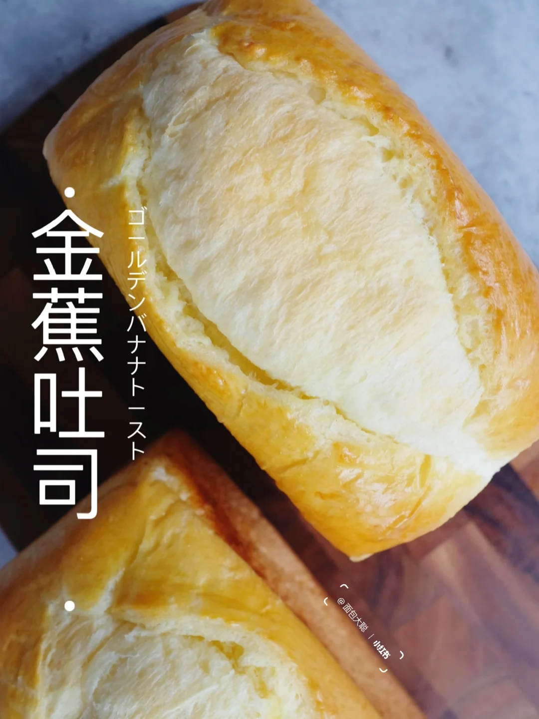 🍌金蕉吐司｜满满浓郁香蕉奶酥，真香，真过瘾