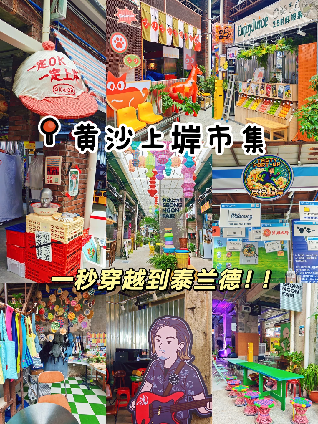 广州黄沙上岸市集｜一秒穿越到泰兰德！！！