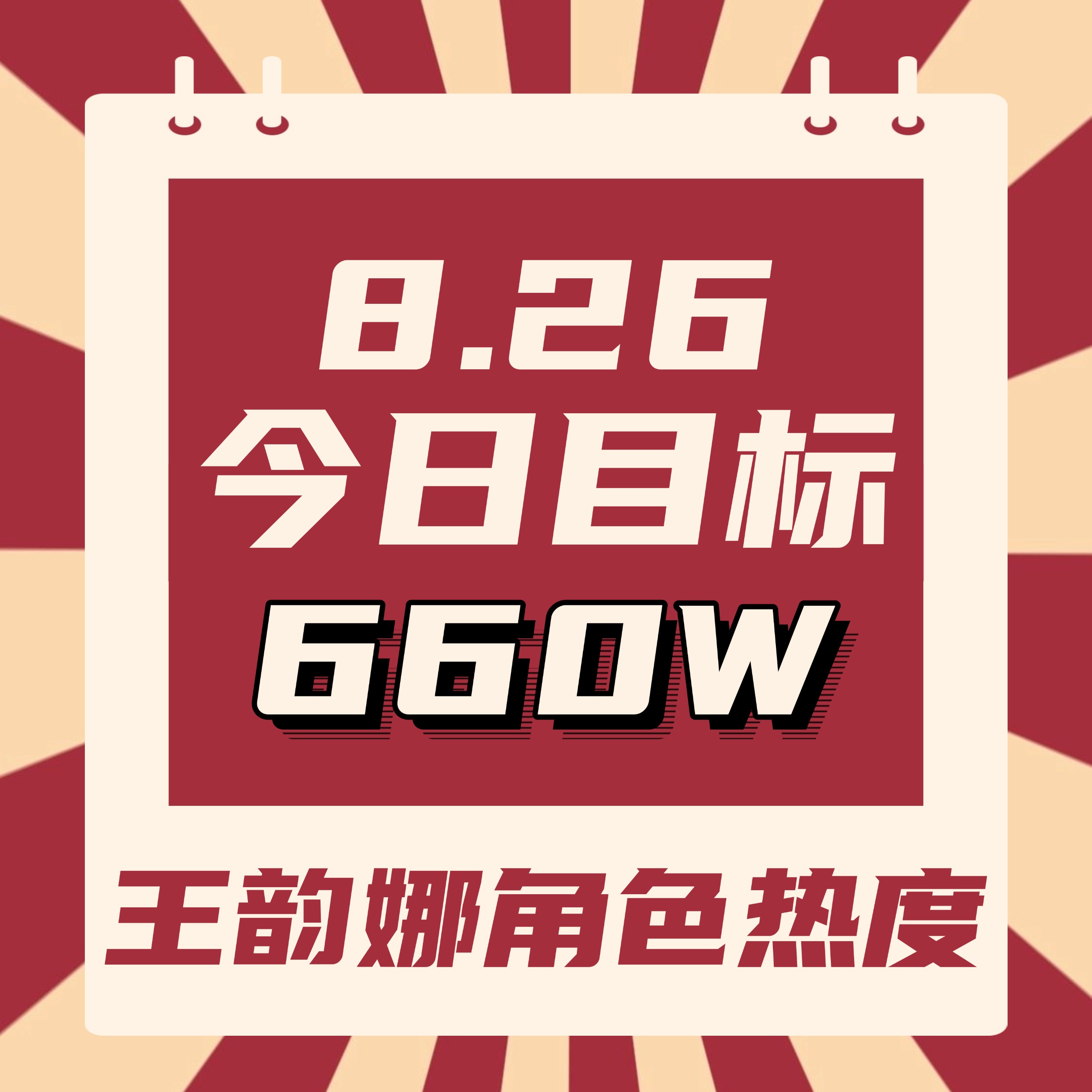 早上好茸茸们，继续来做王韵娜角色热度吧！[比耶]

🎯目前630.3w
💫今日目标【660w】
✨进群

具体做法
1️⃣去腾讯视频搜索【开到荼蘼】进入
2️⃣点讨论，点王韵娜的词条进入
3️⃣带#王韵娜# 发帖，签到，补签，每天坚持切耗做（50发帖讨论分做满）
4️⃣继续攒金币，不要 ​