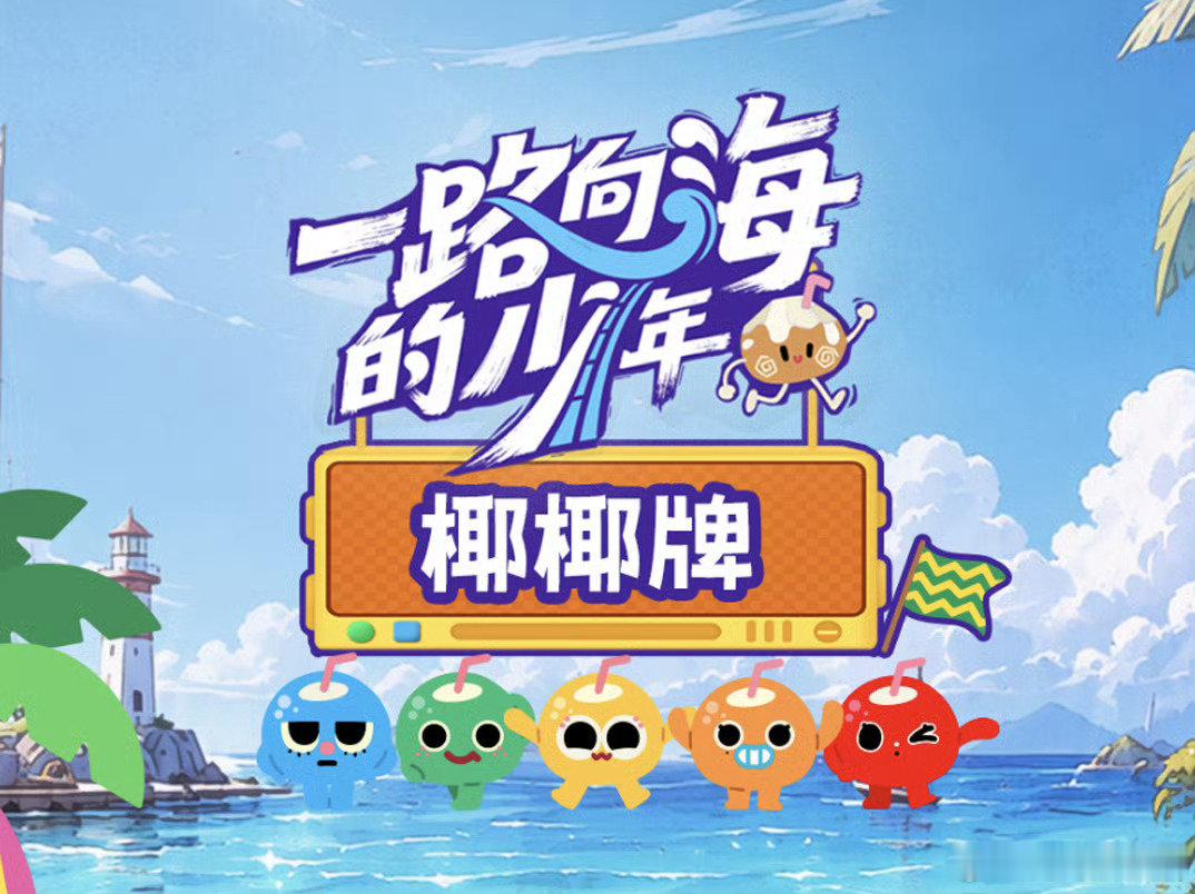 #一路向海的少年椰椰牌# 记录少年们的椰子可爱瞬间--PART4️⃣已上线，点击下方链接或者在腾讯视频《一路向海的少年》播放页下方找到「椰椰牌」/「一起玩」，抽取少年们的可爱瞬间，Attention❗️别错过少年们的神秘碎碎念哦～还有PART5️⃣不定期更新，随时来刷刷哦～ ​​​