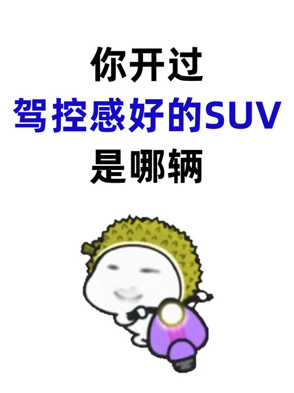 你开过驾控感好的SUV是哪辆？
