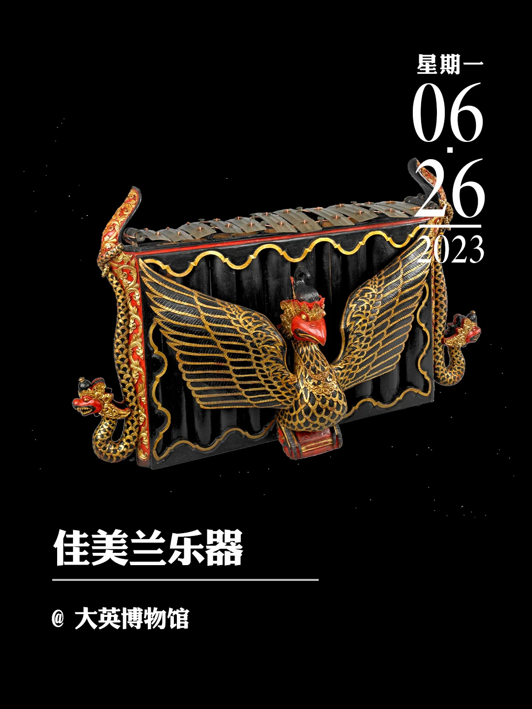 文物会说话|佳美兰乐器