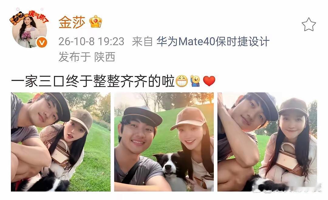 金莎孙丞潇晒幸福啦！发自拍并配文：一家三口终于整整齐齐的啦！
照片中小两口素颜出镜，穿着打扮十分接地气，带着狗狗在户外草坪上玩耍拍照，孙丞潇看起来有点不修边幅，胡子都没刮，真是年轻有颜任性啊，金莎一如既往的好状态，像少女一样甜美！
金灿灿的阳光照在他们脸上，夫妻俩连笑起来嘴角的弧度 ​