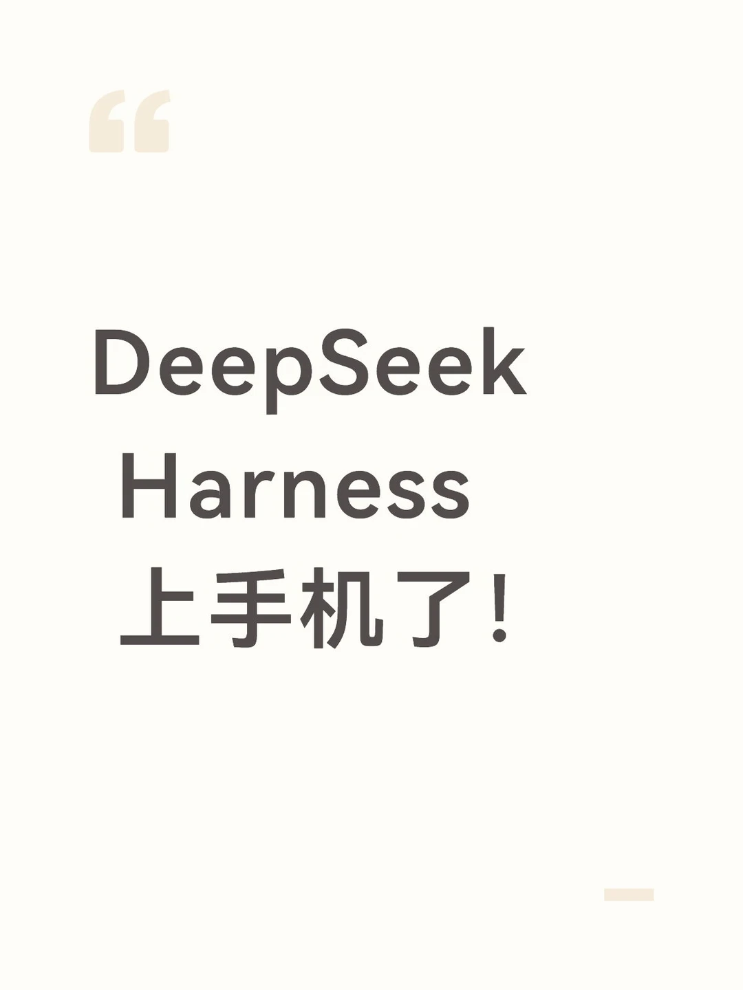 DeepSeek Harness 上手机了！