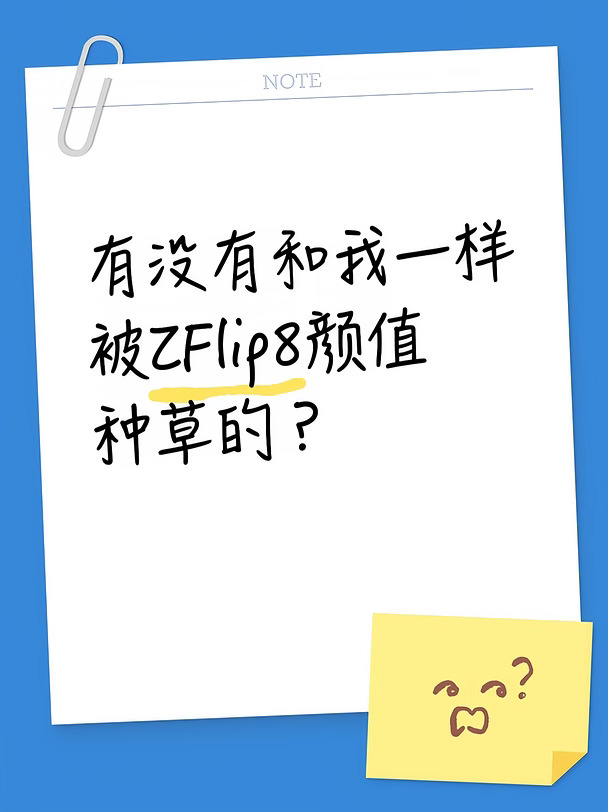 有没有和我一样被ZFlip8颜值种草的？