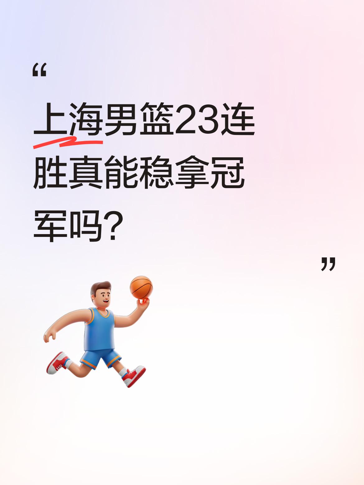 上海男篮23连胜真能稳拿冠军吗？ CBA收官战上海队延续胜势，老记者直...