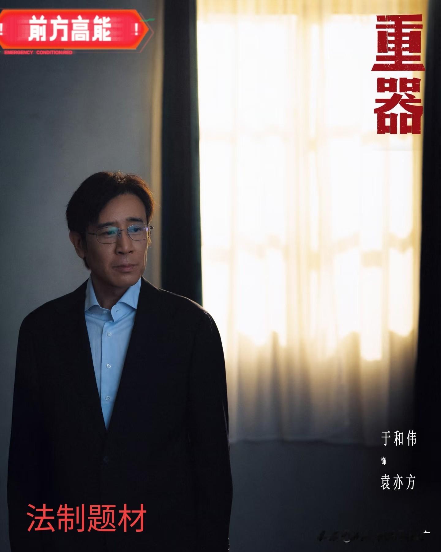 终于来了！于和伟+最高检加持，《重器》这阵容太硬了！

央视待播剧《重器》，光看制作班底就直接拉满期待值！

最高检影视中心、最高法影视中心联合参与打造，这背景够硬核吧？导演沈严+编剧赵冬苓，两位可都是深耕平民题材的老手，出手就是口碑保证。这剧，稳了！

故事跨度从1979年到1997年，正是法治体
