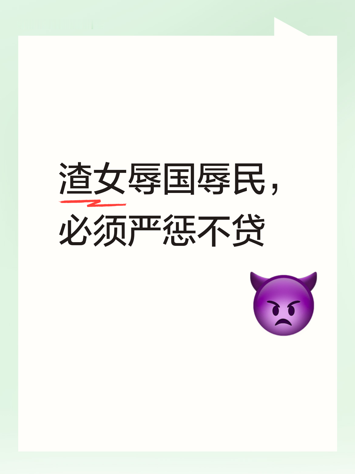 这种毫无底线的渣女，做出辱国辱民之事，其行径令人不齿，必须对其严惩不贷 。