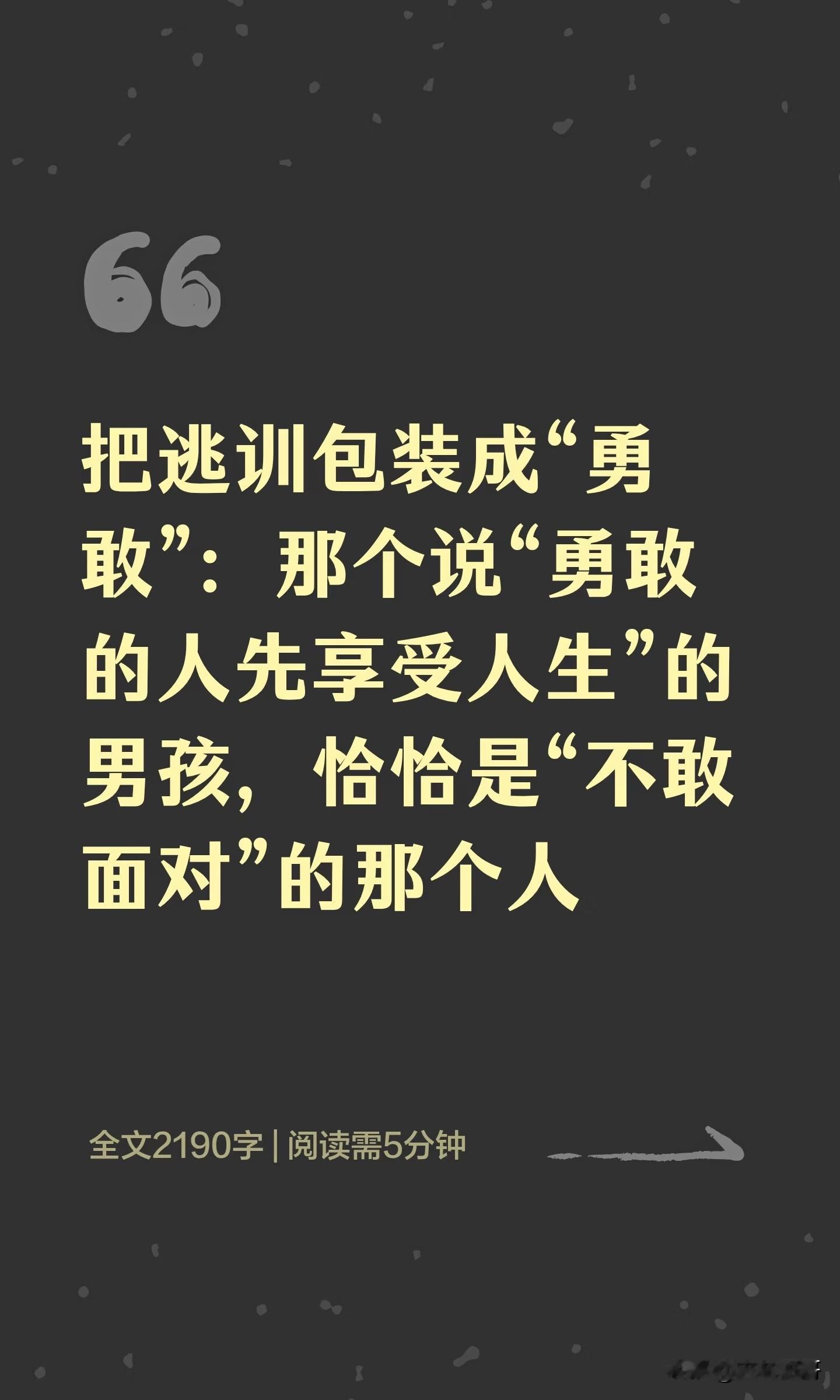 把逃训包装成“勇敢”：那个说“勇敢的人先享受人生”的男孩，恰恰是“不敢面对”的那个人。

近期，海南外国语职业学院一名2026级新生在军训期间谎称上厕所，逃离校园，先后飞往三亚、上海旅游，全程拍摄视频发上网，配文“勇敢的人先享受人生”。学校发现失联后连夜联系家长并报警，次日凌晨才联系上本人。该生已主