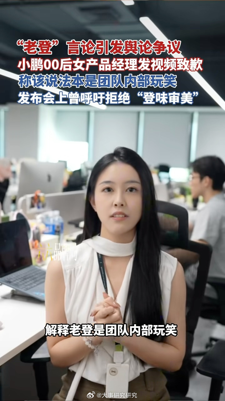 10月15日小鹏MONA L05预售发布会上，00后产品经理恩塔（Etta）多次以“老登”称呼老板何小鹏等人，并打出“拒绝登味审美”口号，相关切片传播后引发代际冒犯争议；她已于10月22日发布视频道歉