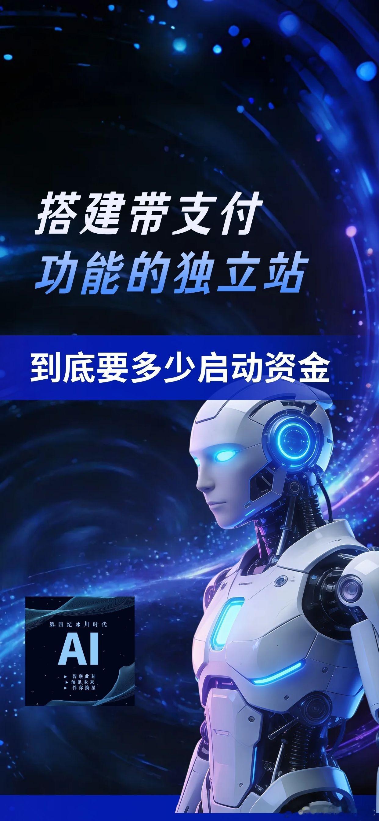 【搭建带支付功能的独立站，到底要多少启动资金？】（2—1）

别听代理一句998起就进场。

从0到能收款上线，真实成本在1200到3800元每年，这是不含你的时间但含所有必须花的钱的最低可行方案。

如果你照着一人公司能闭环的逻辑做，下面这套预算直接能用。

一、先搞清楚你付的钱去哪了

1. 域名这是 ​