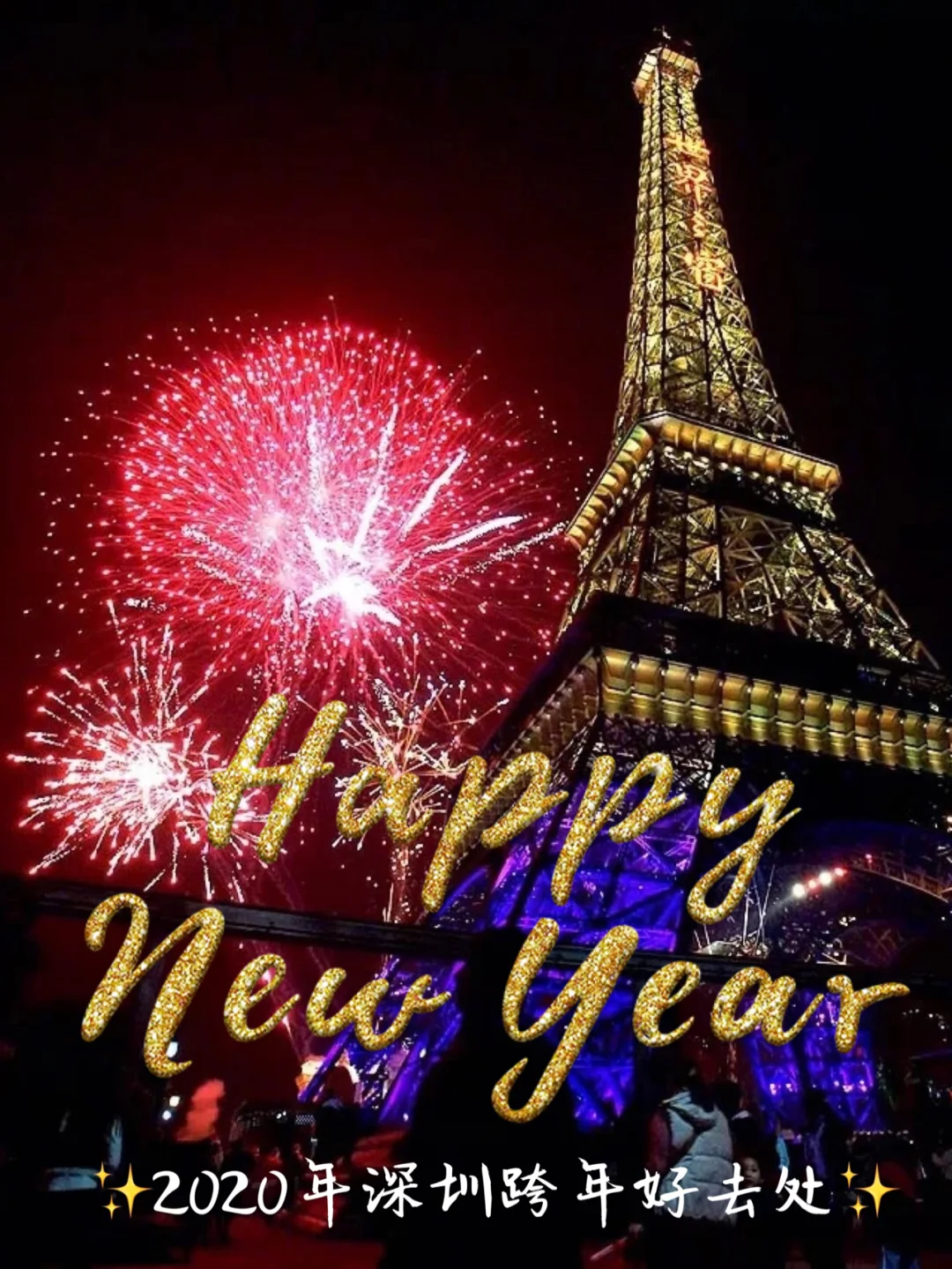 爆料🔥2020年深圳跨年30个好去处
