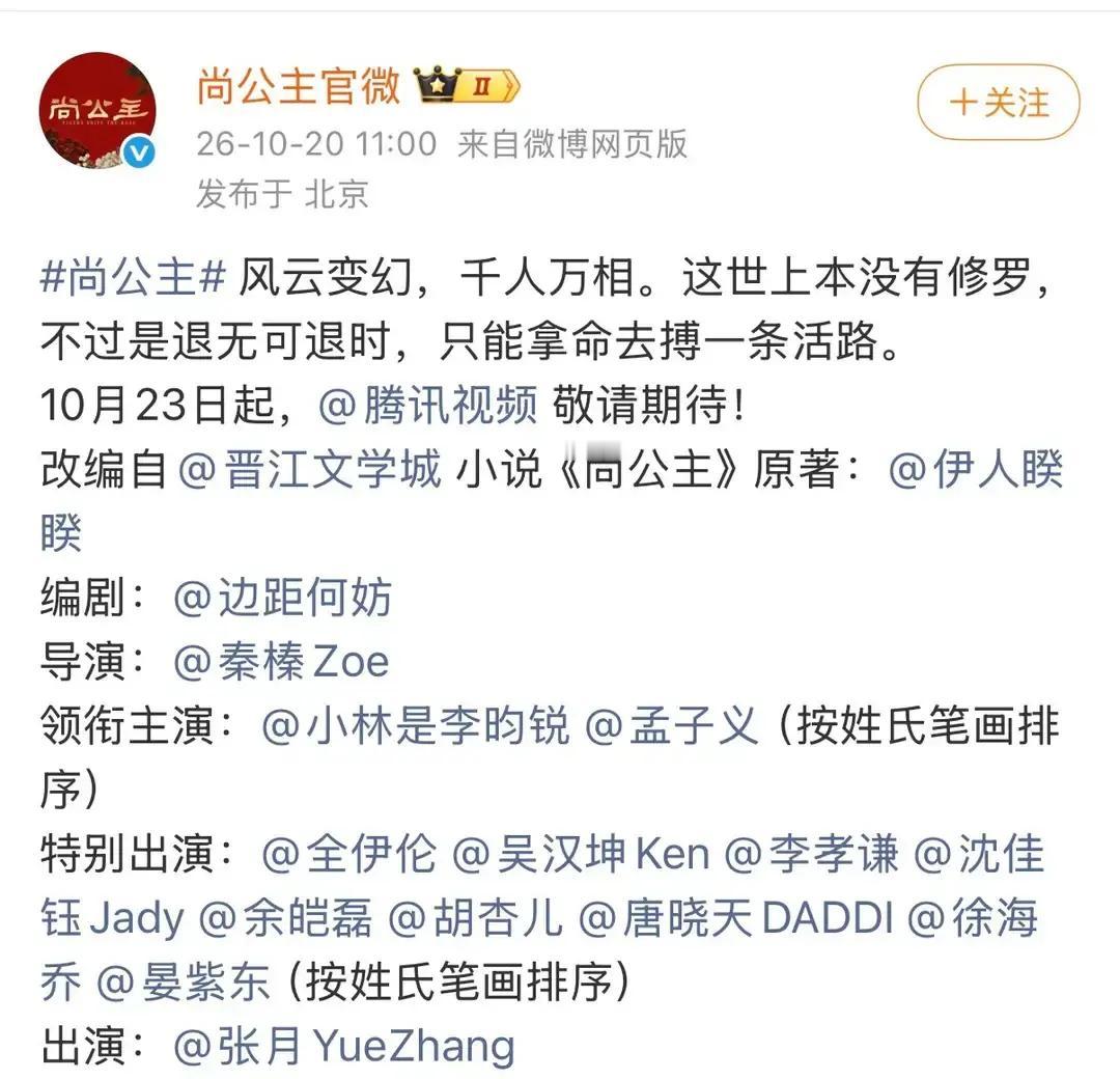 古装剧《尚公主》刚定档，官方发出来的演职员表就给大伙演了一出最露骨的人间真实。
原本名单里压根没有张月的名字。
结果最新的官宣文案里，不仅把她连夜加了进去，还专门给她单独排了一行，前面冠了个极其别扭的头衔——“出演 张月”。
既不是领衔主演，也不是特邀、友情出演，就硬生生憋出两个字：出演。