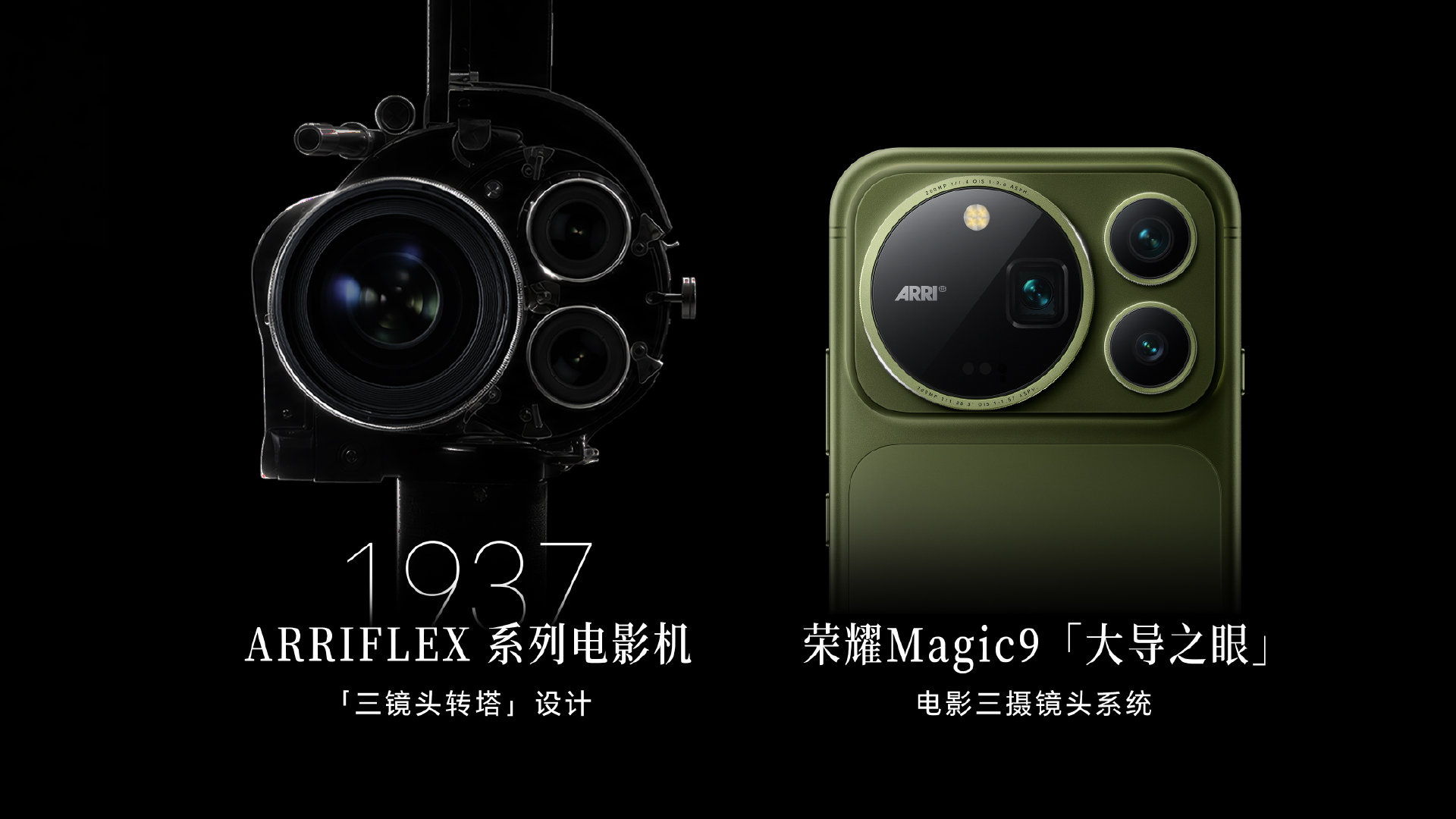荣耀和阿莱的联名，可不是在镜头旁印个logo那么简单，这次#荣耀Magic9#系列是把电影机那套影调直接给塞进手机里

就连镜头模组也是经典三镜头转塔设计，随手一拍就是电影质感，想要出片带个手机就足够了
#荣耀Magic9# ​