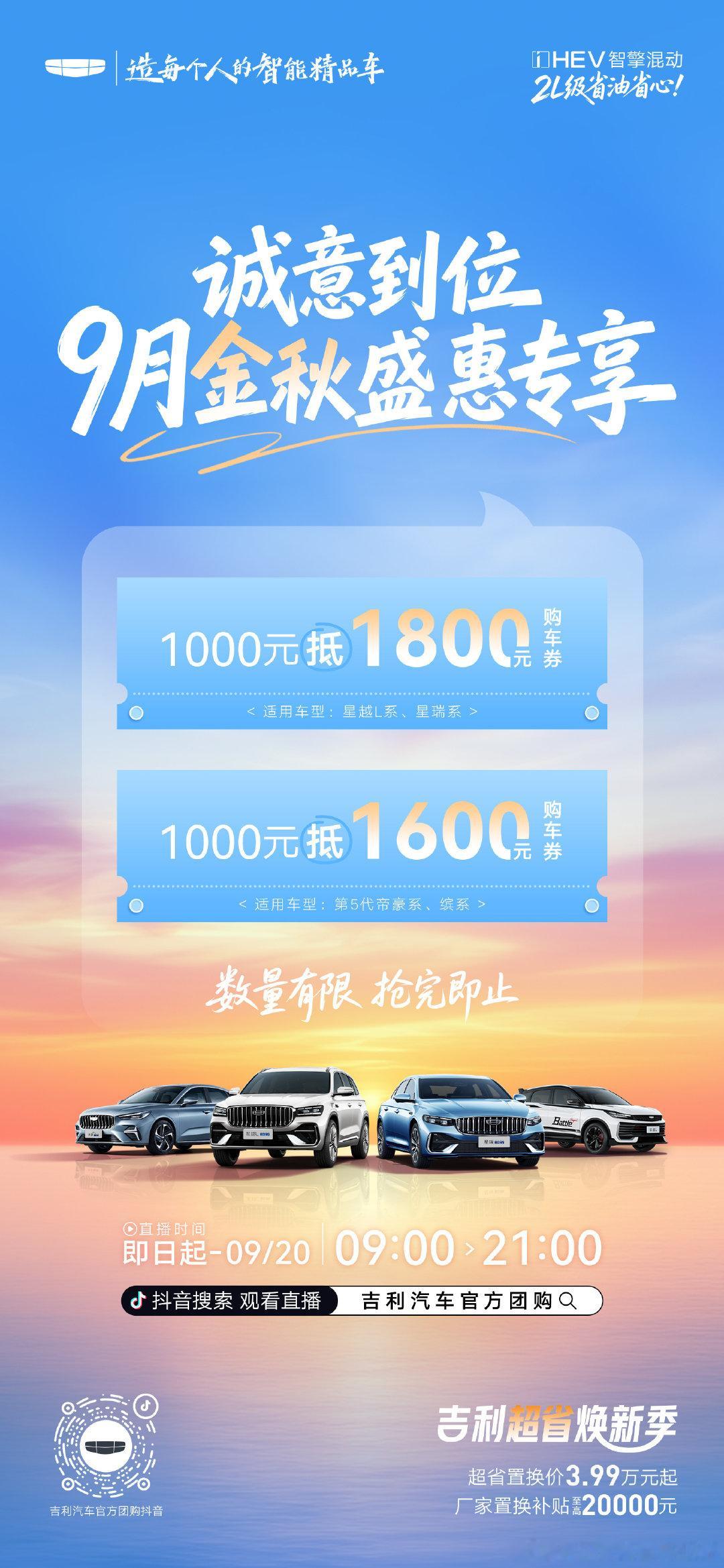诚意到位[红包]金秋盛惠专享
抢券购车至高立省800元
#中国星i-HEV智擎混动 
#2L纪录突破者🔋自充电真省油
#吉利超省焕新季 ​