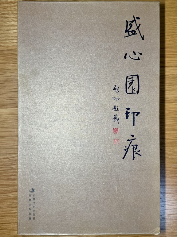 印谱分享 鞠稚儒（六）