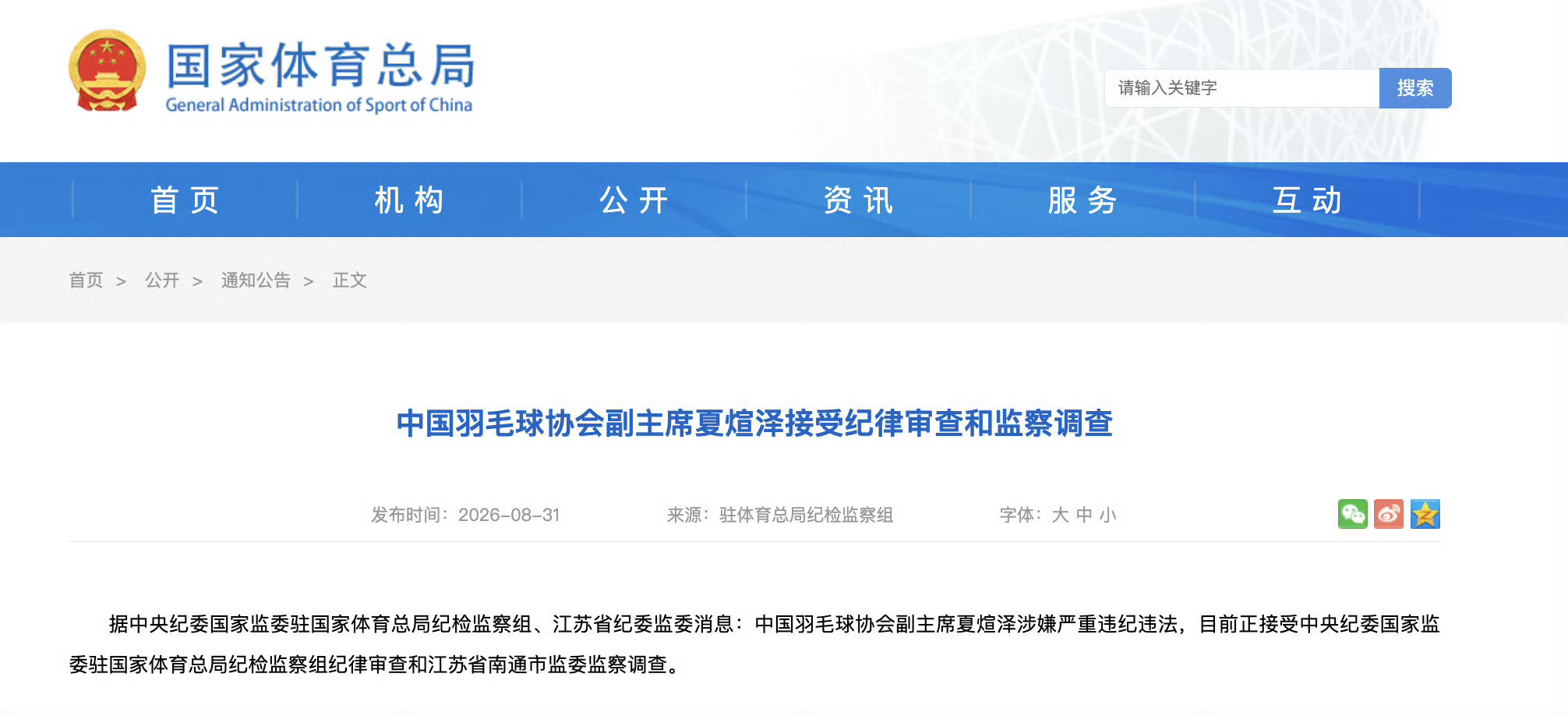 官方通报，中国羽协副主席夏煊泽、原副主席兼秘书长王伟双双接受审查调查￼￼￼。
此前4月，羽协主席张军已被查。羽协短期内多名管理人员接受调查，体育反腐持续深入，最终结果以官方通报为准。 ​