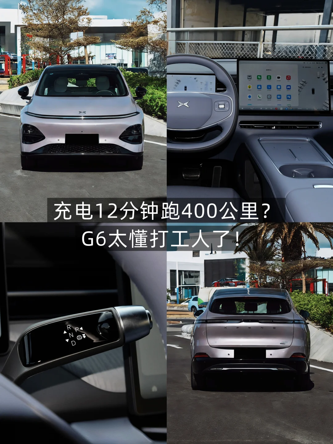 充电12分钟跑400公里？G6太懂打工人了！