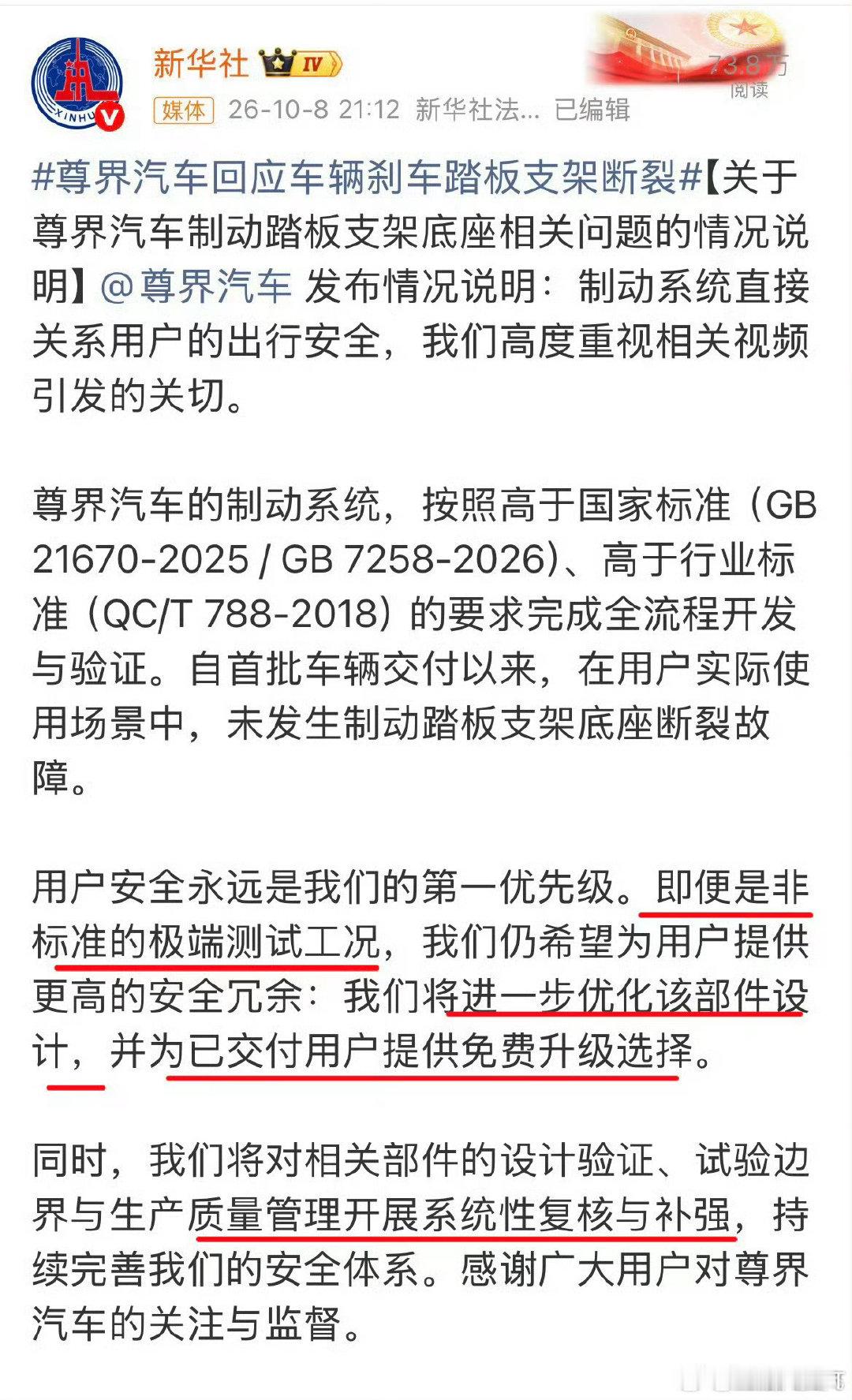 #尊界回应报道疑被删#新华社发的文和自己的回应这咋都删了，也知道回应有问题了吗[笑cry][笑cry][笑cry]
符合标准但是没有否定脚踏板断裂。这摆明了是设计缺陷吧，这可是刹车板，遇到紧急情况，夸张点说就是把脚刹踩到发动机他都不该断…… ​