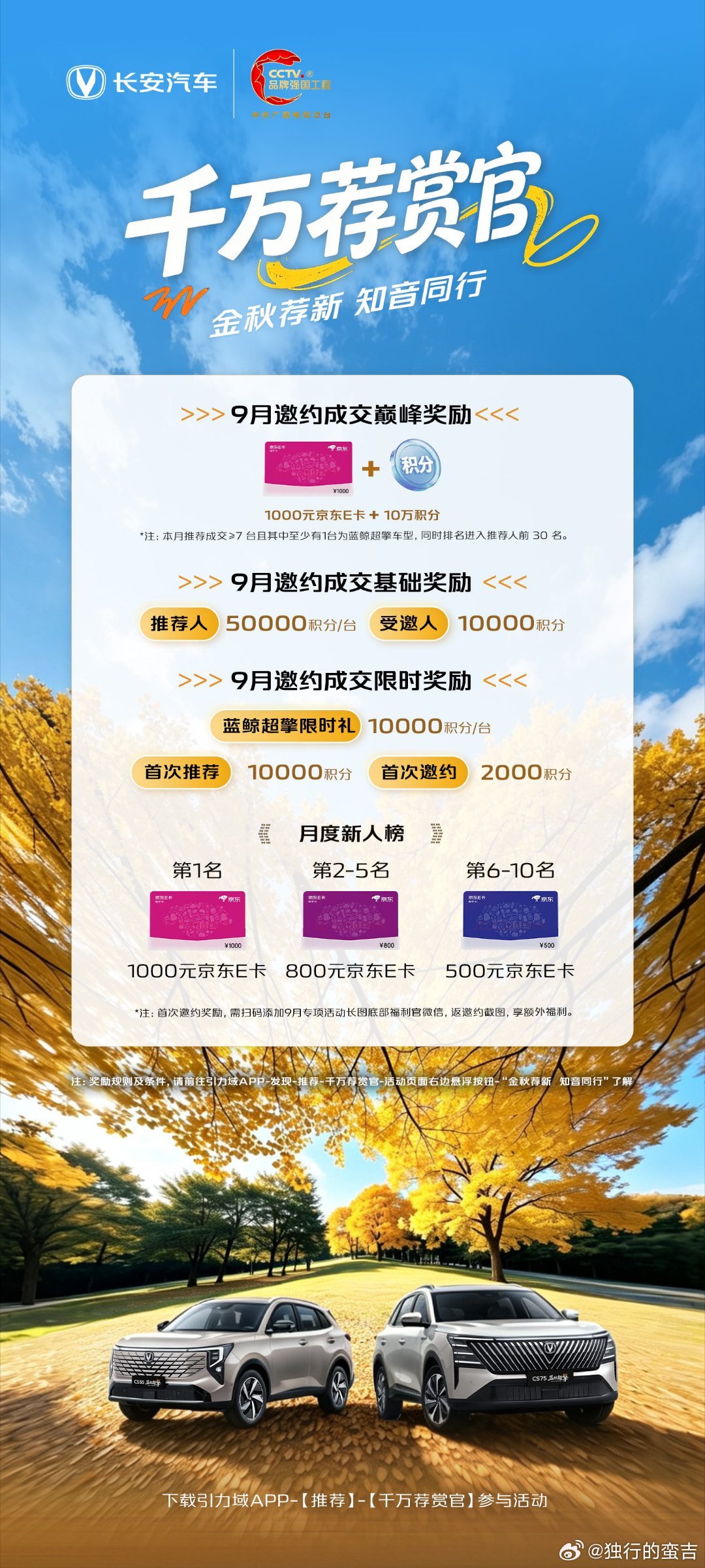 🍁千万荐赏官 | 金秋荐新  知音同行 
🎊推荐成交1台至高享7万积分，受邀人购车立享1万积分礼遇 
🎁推荐成交达标，可赢取价值2000元巅峰大奖 
🤗新人推荐额外专享首次推荐+新人榜，奖励高达数千元 
🚘榜单豪礼叠加，金秋荐享不停，快去引力域推荐吧 
#长安汽车#引力域#千万荐赏官 ​