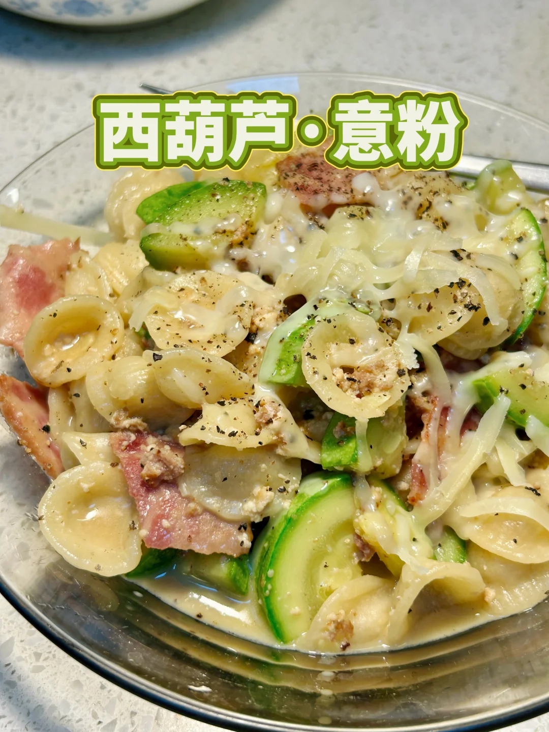 把西葫芦做成意粉｜清爽酱汁的融合打卤面