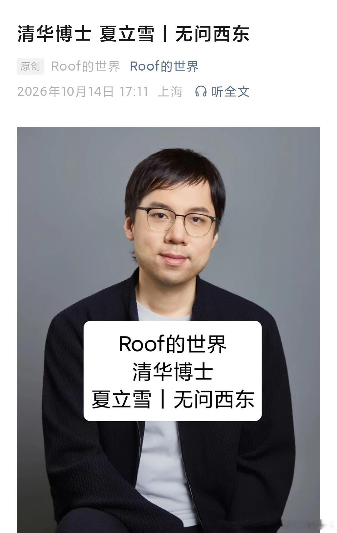 他是90后，清华大学电子工程系博士，无问芯穹CEO，公司名字取自清华校歌“无问西东”，“芯穹”意指把芯片价值发挥到无穷。

他带着平均年龄32岁的团队，三年融了43亿，却还说自己每天都在“没有标准答案”中挣扎。

他是，夏立雪，一个在清华实验室里坐了十年冷板凳的人。

2026年10月，无问芯穹完成 ​